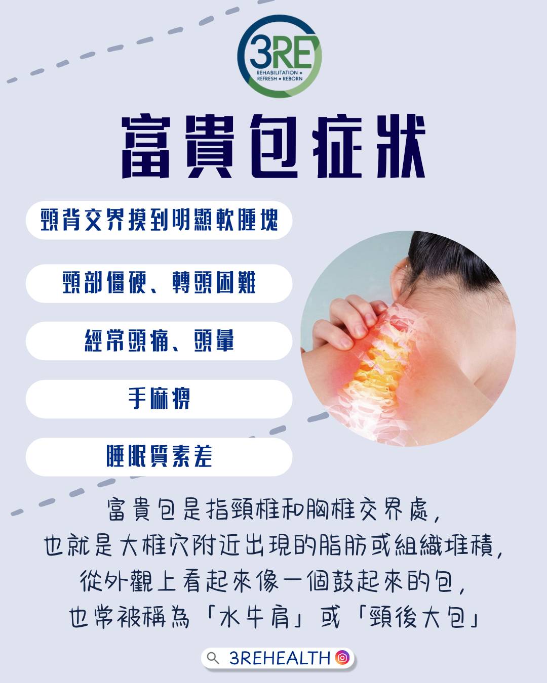 3RE 特选疗程—击退富贵包疗程