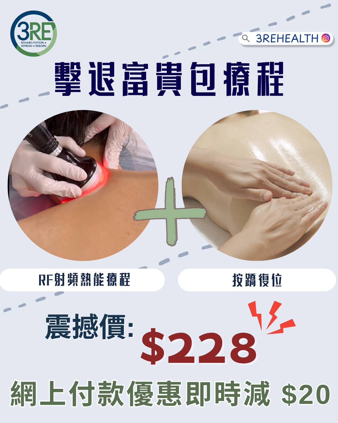 3RE 特选疗程—击退富贵包疗程
