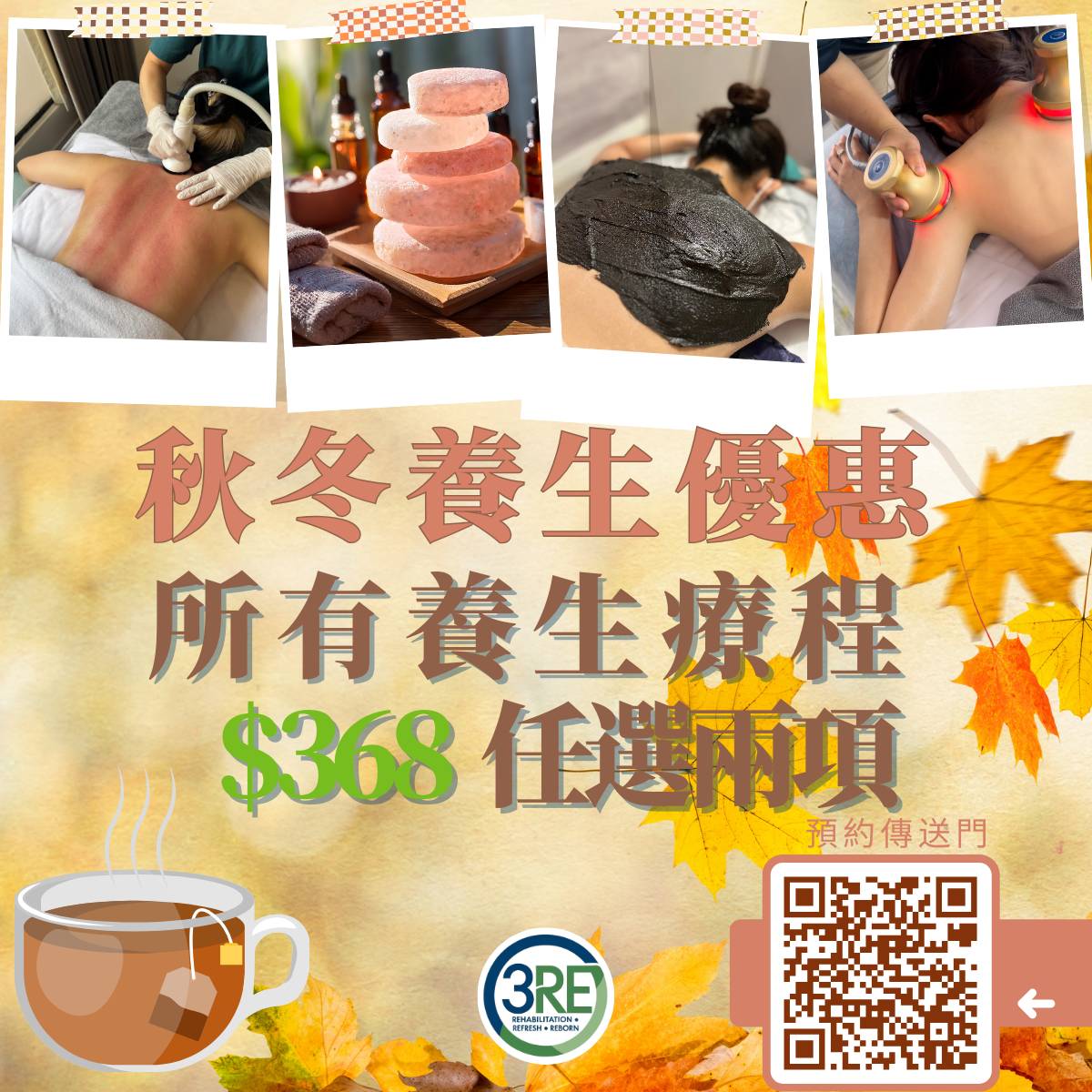 3RE-秋冬養生優惠