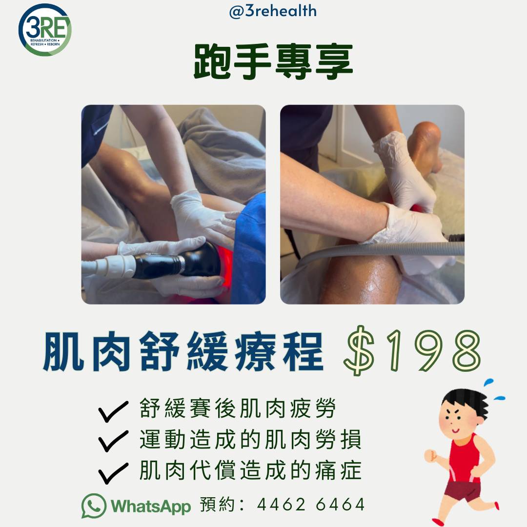 $198 肌肉舒緩療程