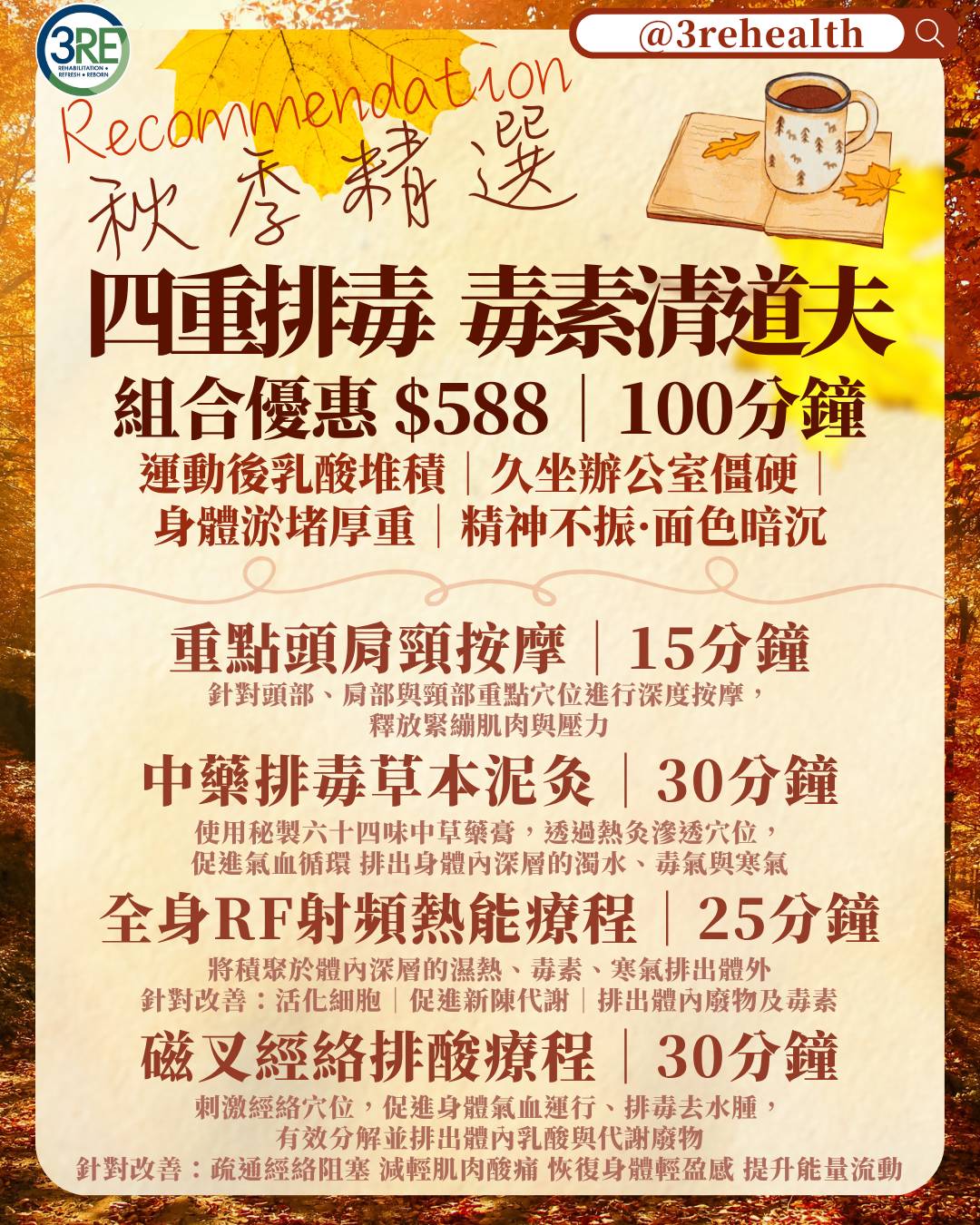 3RE-秋季精選 [深層排毒·毒素清道夫 ]